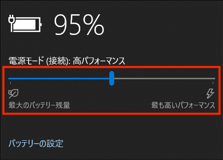 バッテリーメーター」のアイコンから「最も高いパフォーマンス」に設定