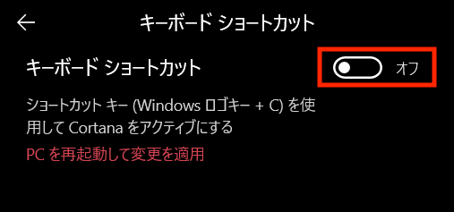 Cortanaのトグルスイッチをオフ