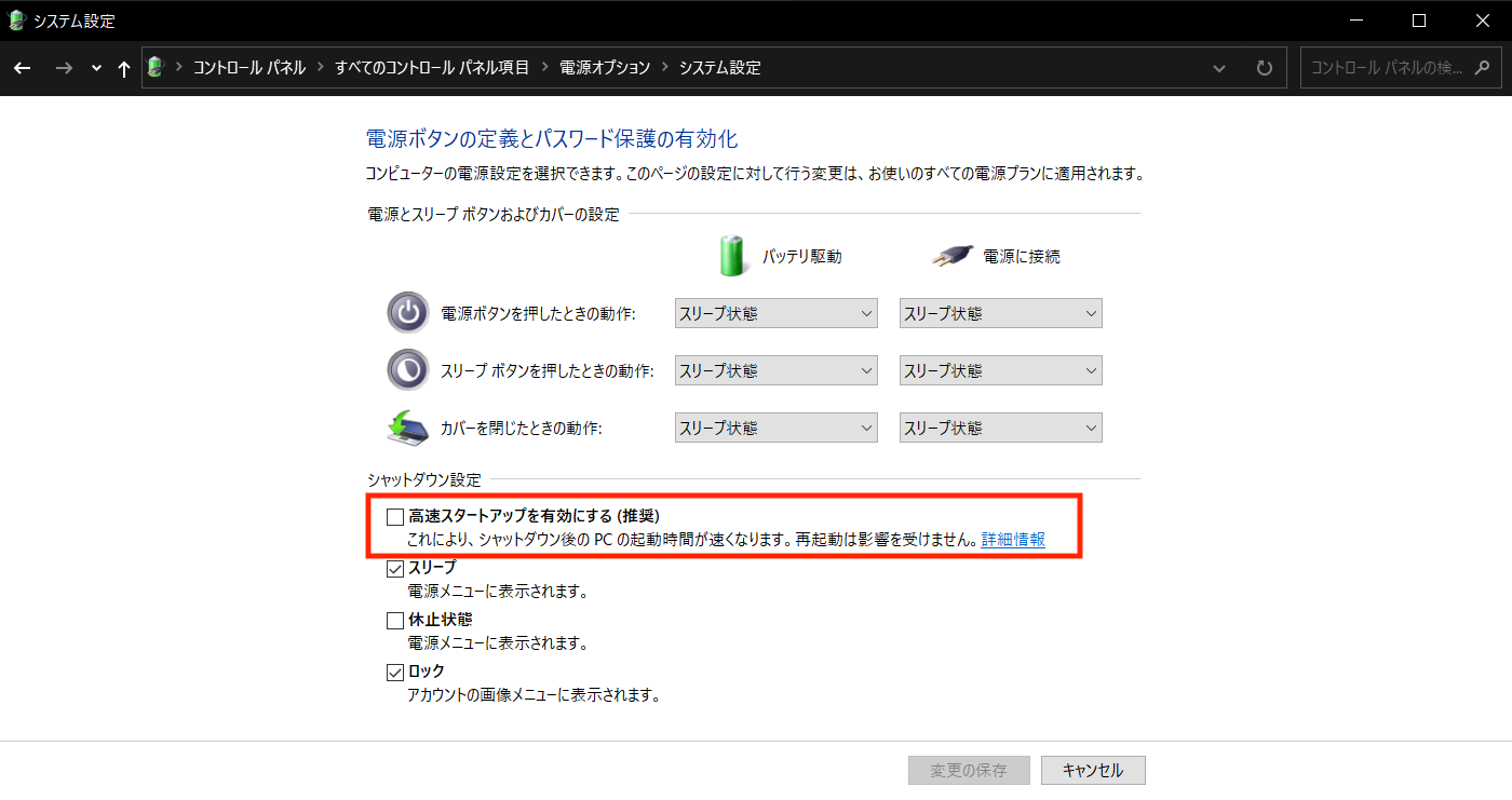 高速スタートアップを無効化