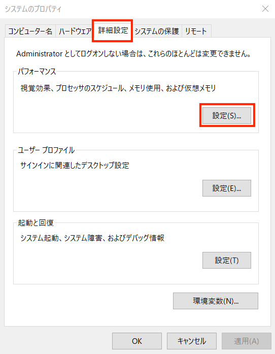 「システムの詳細設定」「詳細設定」タブのパフォーマンス欄にある「設定」を開く