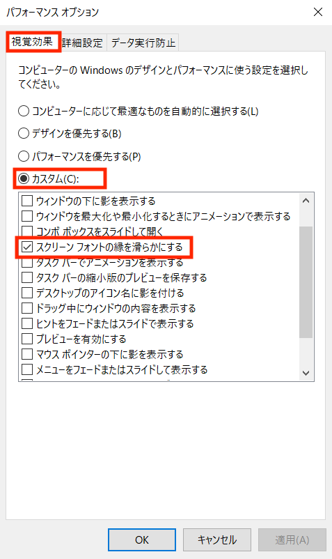 「スクリーンフォントの縁を滑らかにする」項目以外のチェックを外して無効に縁を滑らかにする」項目以外のチェックを外して無効にする