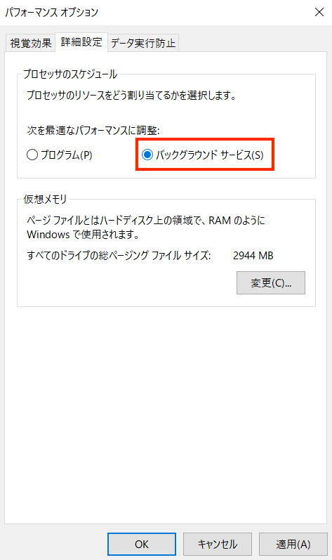 「詳細設定」タブへ移動してプロセッサのスケジュール欄で「バックグラウンドサービス」を選択して適用