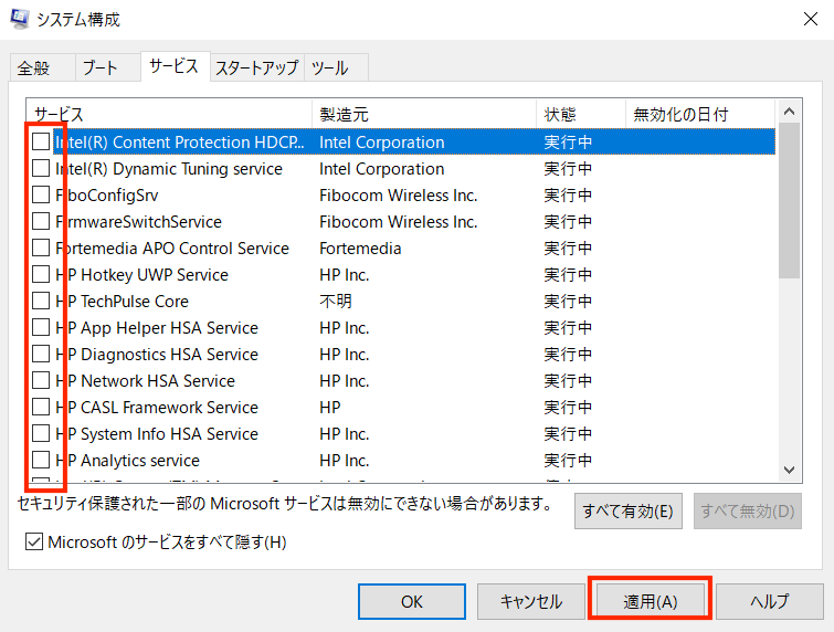実行不要なアプリケーションのチェックを外していき適用