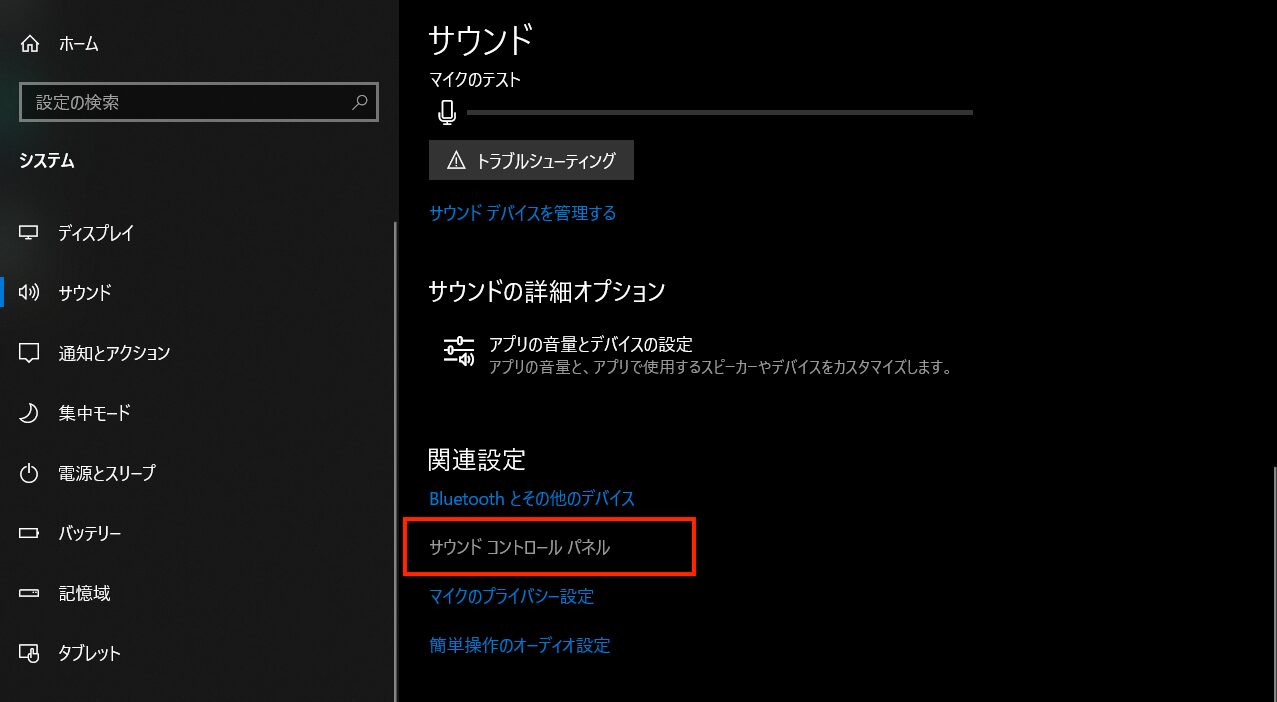 「サウンド コントロールパネル」を開く