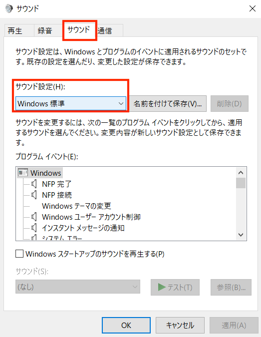 サウンドコントロールパネルの「サウンド」タブへ移動