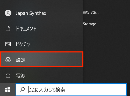 Windowsキーから「設定」を開く