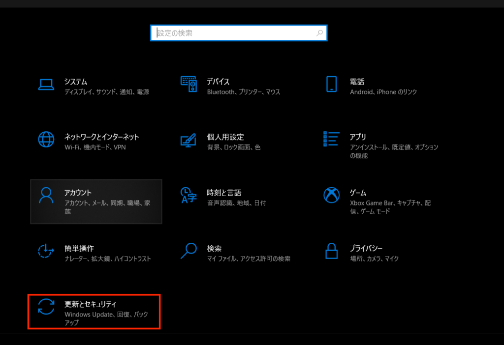 更新とセキュリティ」を開く