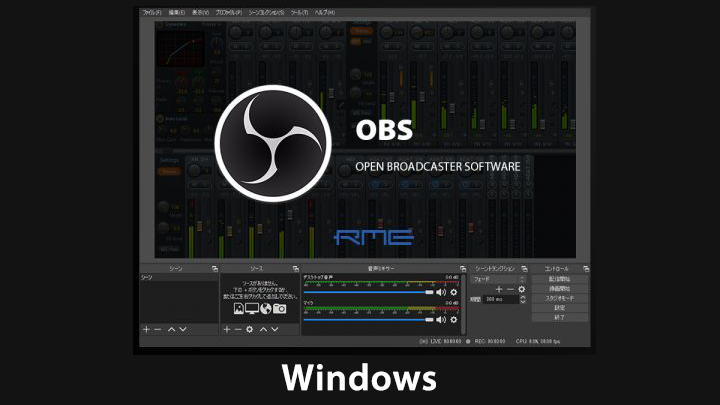 OBS Studioセットアップガイド Windows編