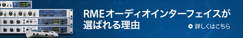 RMEオーディオインターフェイスが選ばれる理由