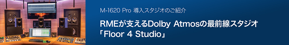  スタジオ／企業／施設 国外の導入事例 国外の導入事例 (英語) RME Users 導入事例 RMEが支えるDolby Atmosの最前線スタジオ「Floor 4 Studio」