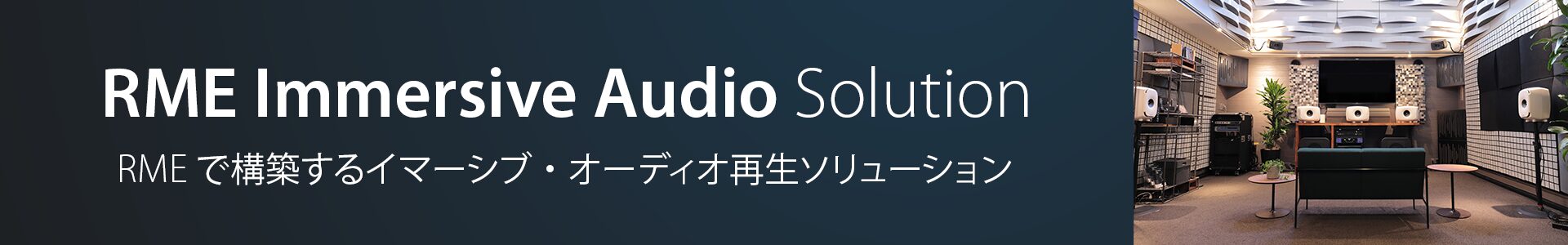 RME イマーシブ・オーディオ再生ソリューション