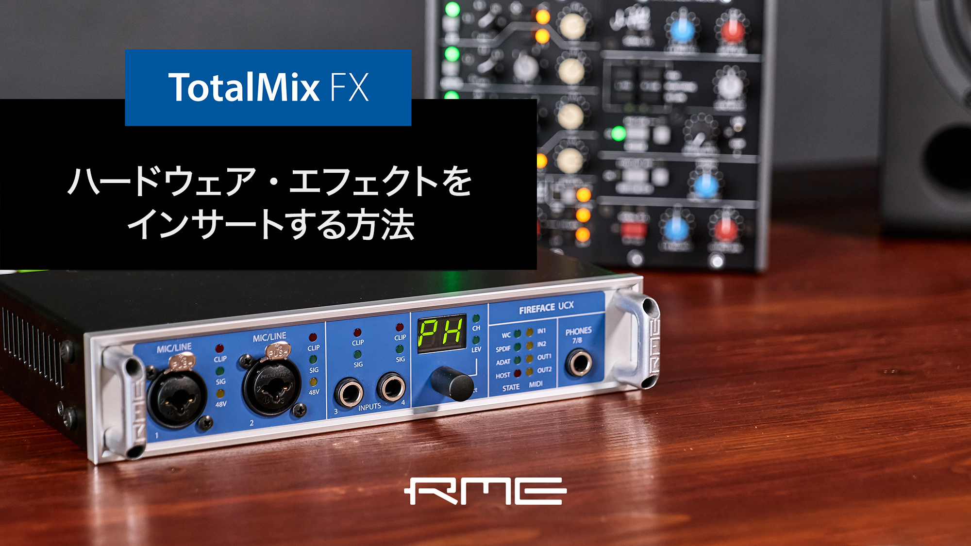 TotalMix FX - ハードウェアをインサート・エフェクトとして接続する方法