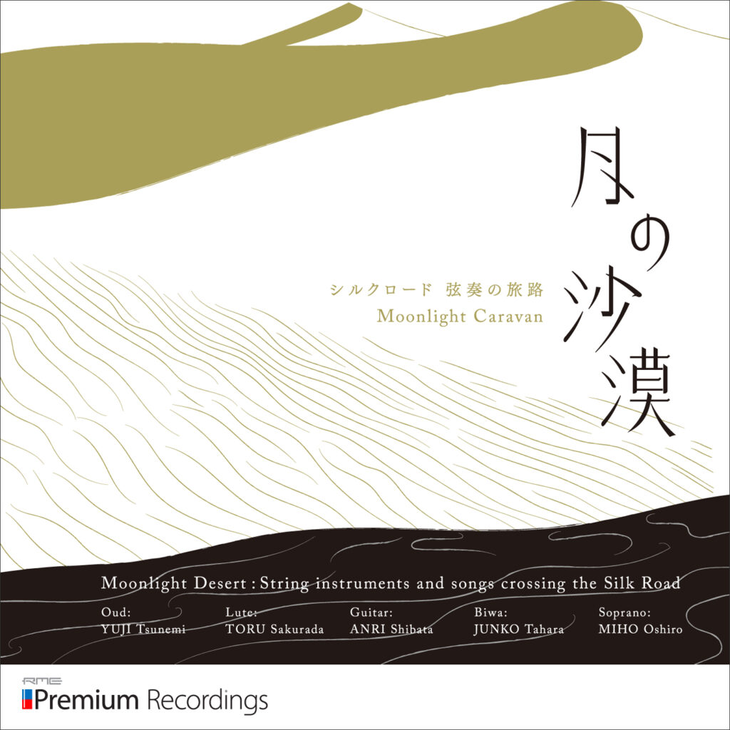 『月の沙漠~シルクロード 弦奏の旅路~』