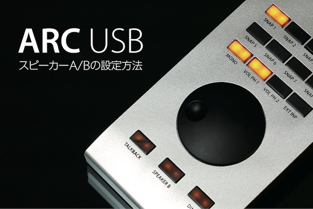 ARC USBとTotalMix FXでスピーカーA/Bを設定してコントロールする方法