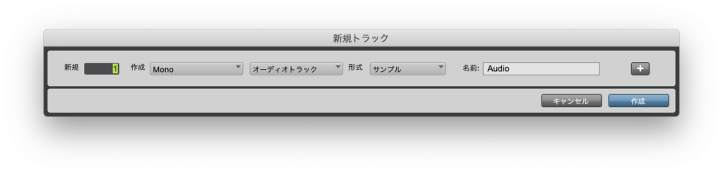「新規トラック」ダイアログ