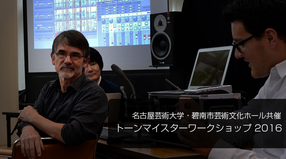 名古屋芸術大学・碧南市芸術文化ホール共催 トーンマイスターワークショップ2016