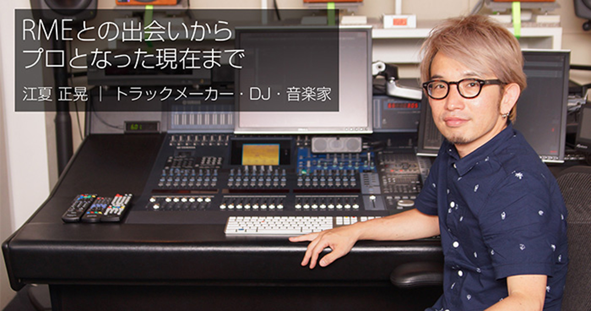 RMEとの出会いからプロとなった現在まで