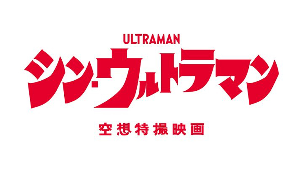 映画「シン・ウルトラマン」にRME ADI-2 DAC FSが登場！