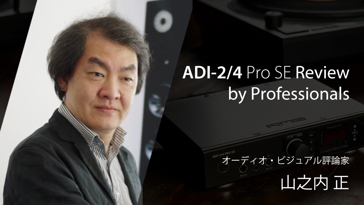 ADI-2/4 Pro SE Review by Professionals :オーディオ・ビジュアル評論家 山之内 正氏