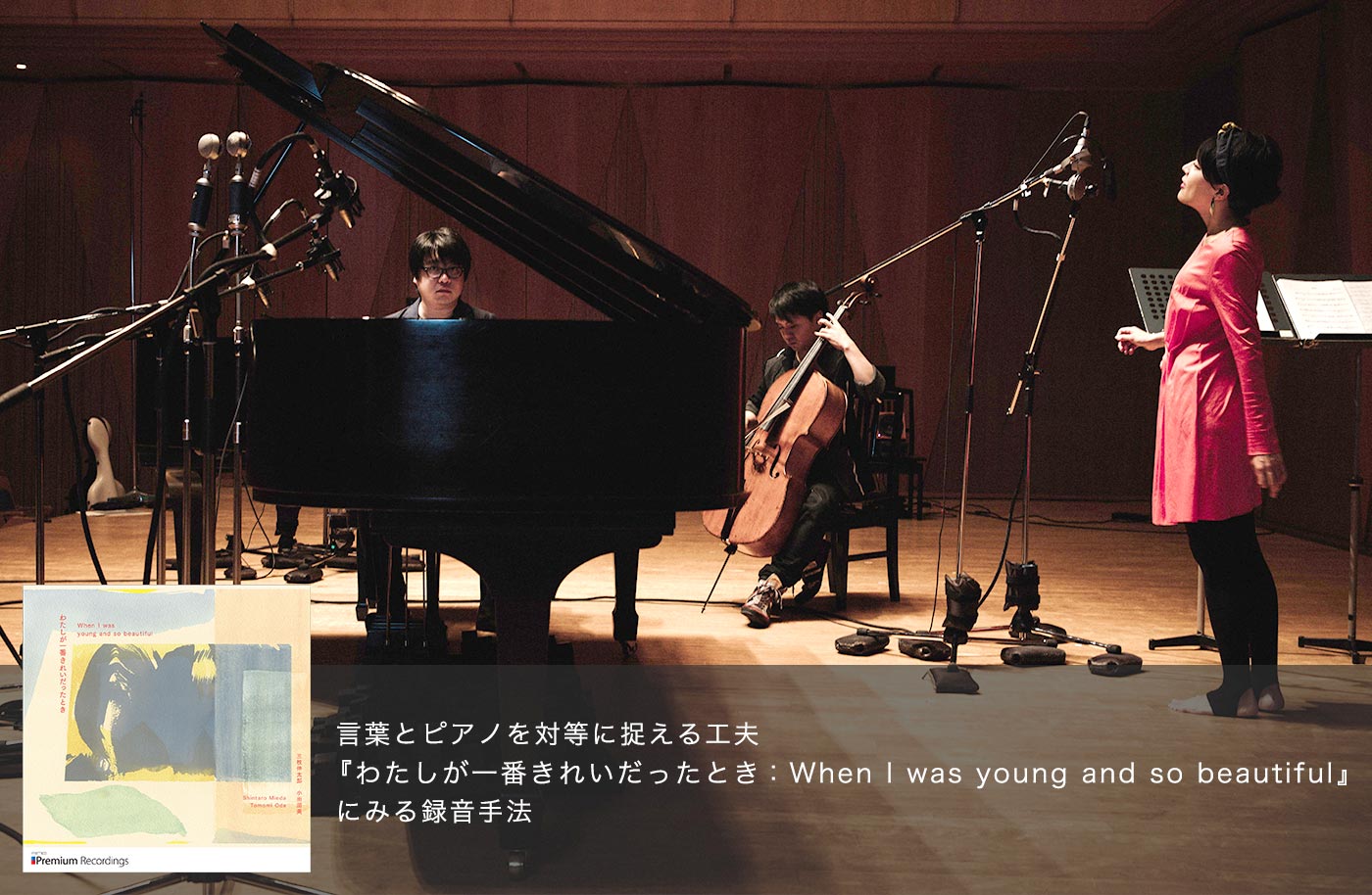 言葉とピアノを対等に捉える工夫『わたしが一番きれいだったとき：When I was young and so beautiful』にみる録音手法
