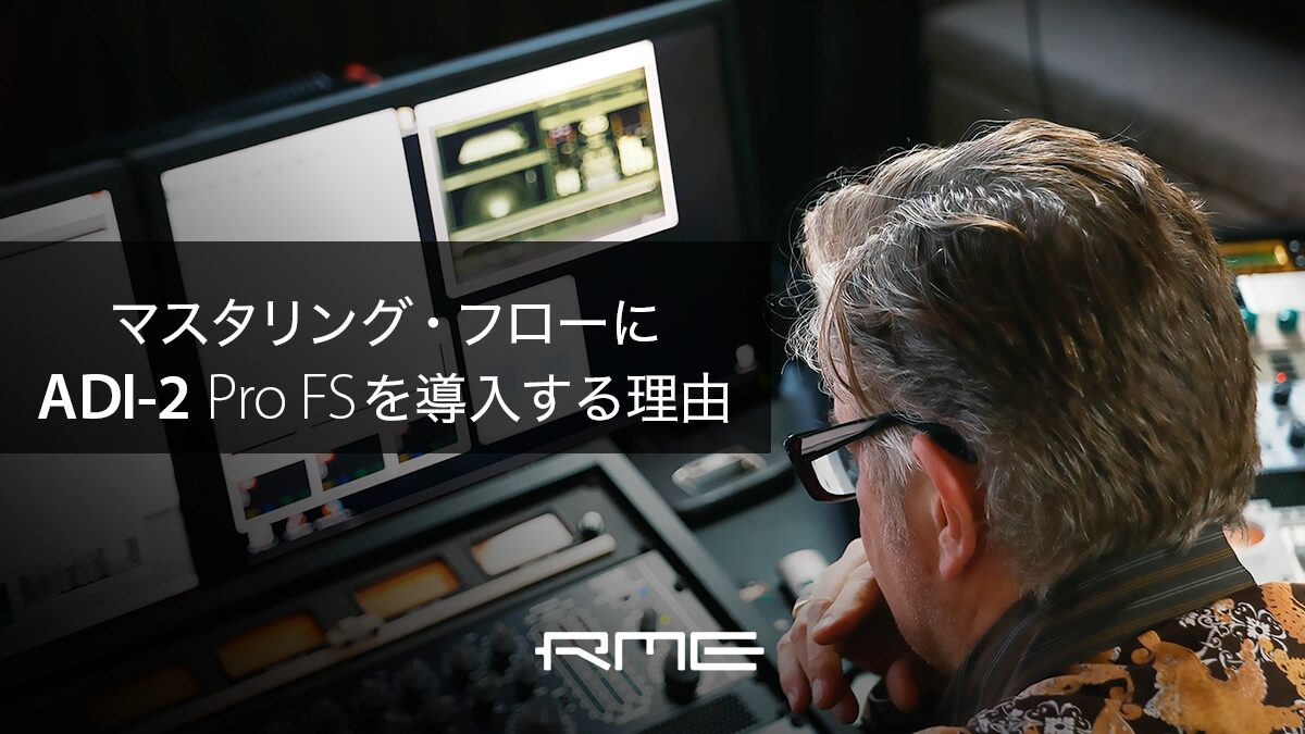 ADコンバーター比較試聴 - マスタリング・フローにADI-2 Pro FSを導入する理由