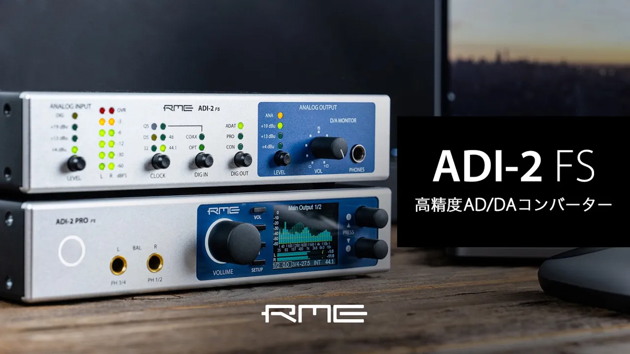 RME ADI-2 FS 高精度AD/DAコンバーター