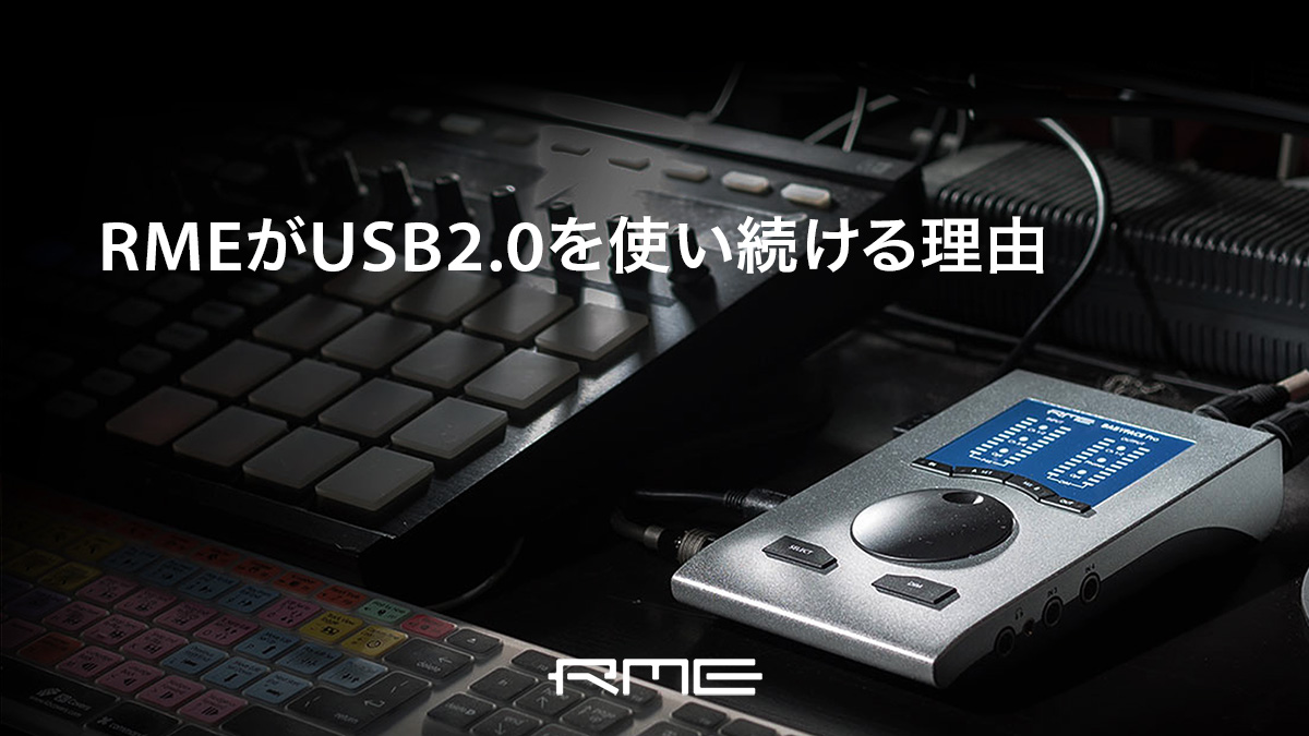 RMEがUSB 2.0を使い続ける理由