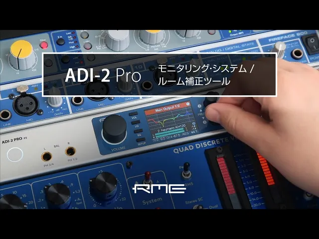 高度なDSPルーム補正ツール等を活用したRME ADI-2 Pro / FSモニタリング・システム