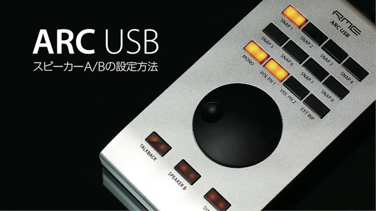 ARC USBとTotalMix FXでスピーカーA/Bを設定してコントロールする方法