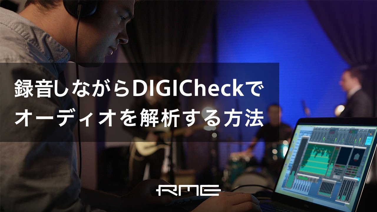 録音しながらDIGICheckでオーディオを解析する方法