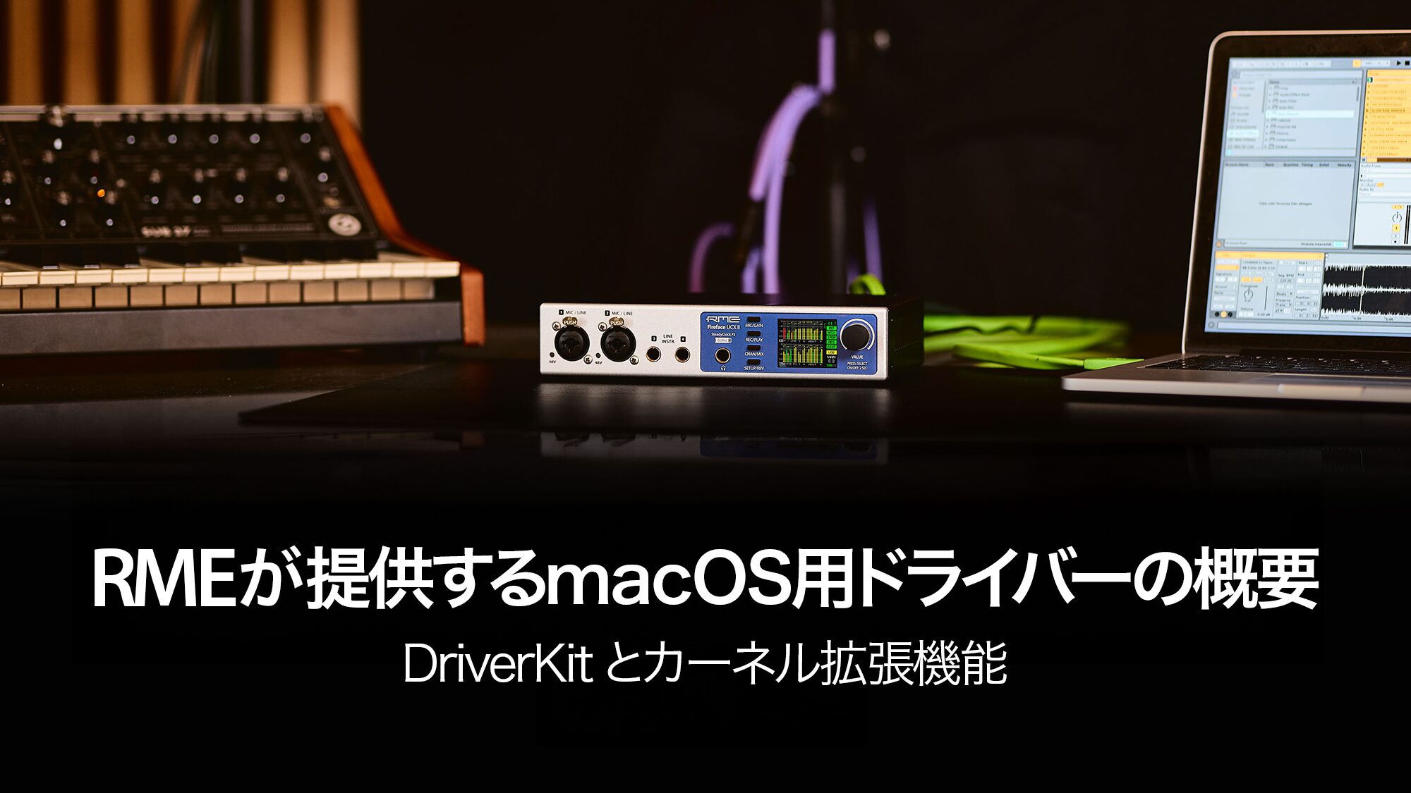 RMEが提供するmacOS用ドライバーの概要 - DriverKitとカーネル拡張機能