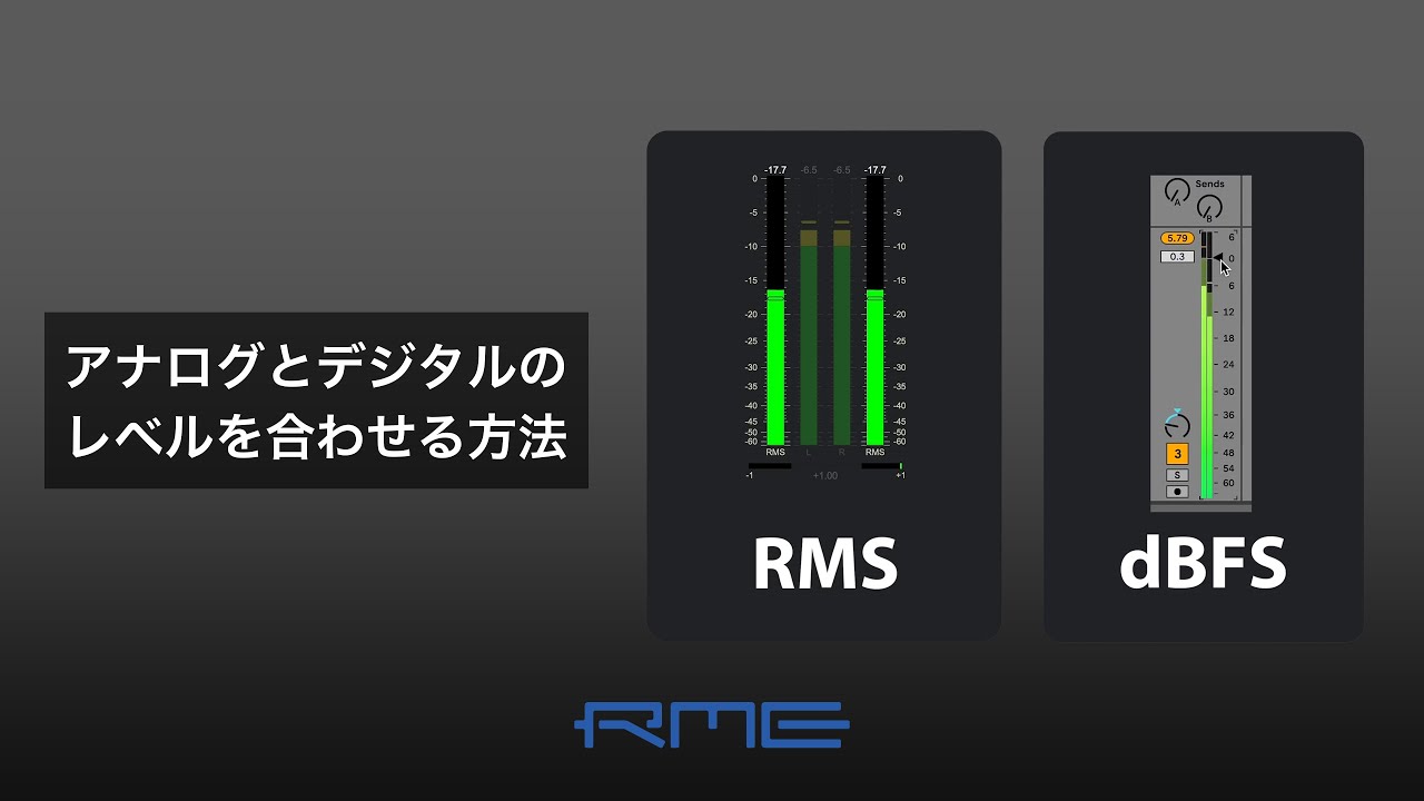アナログとデジタルのレベルを合わせる方法