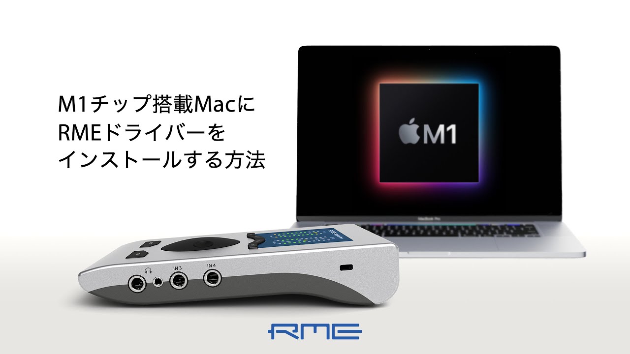 M1チップ搭載MacにRMEドライバーをインストールする方法
