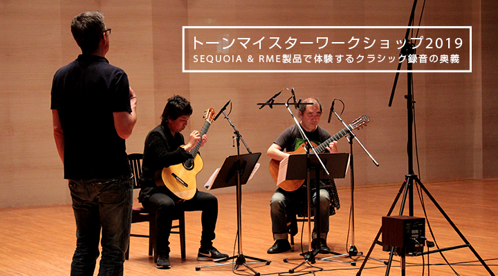 SEQUOIA＋RME製品で体験するクラシック録音の奥義！「トーンマイスターワークショップ2019」が開催