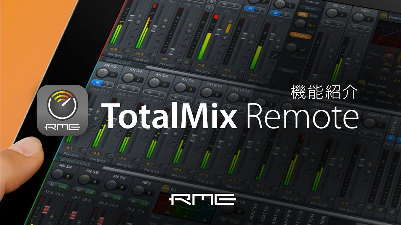 「TotalMix Remote」機能紹介 - ネットワーク経由でTotalMix FXをコントロールする
