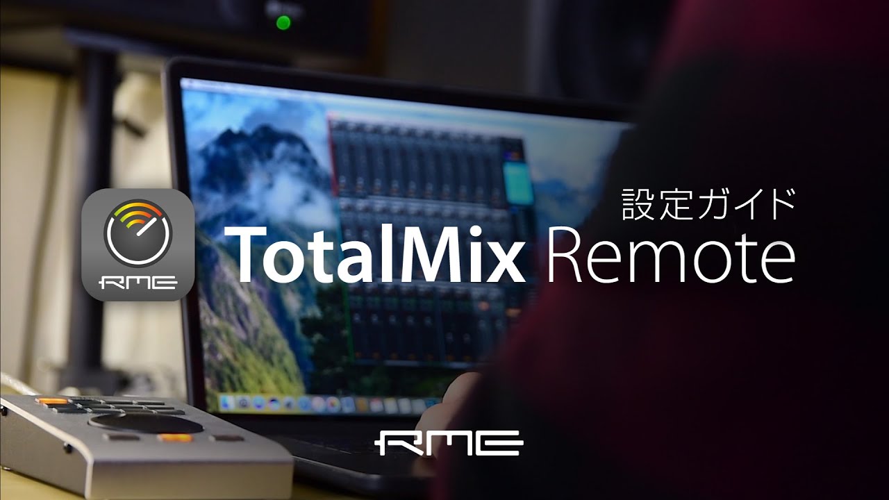 「TotalMix Remote」設定ガイド - ネットワーク経由でTotalMix FXをコントロールする
