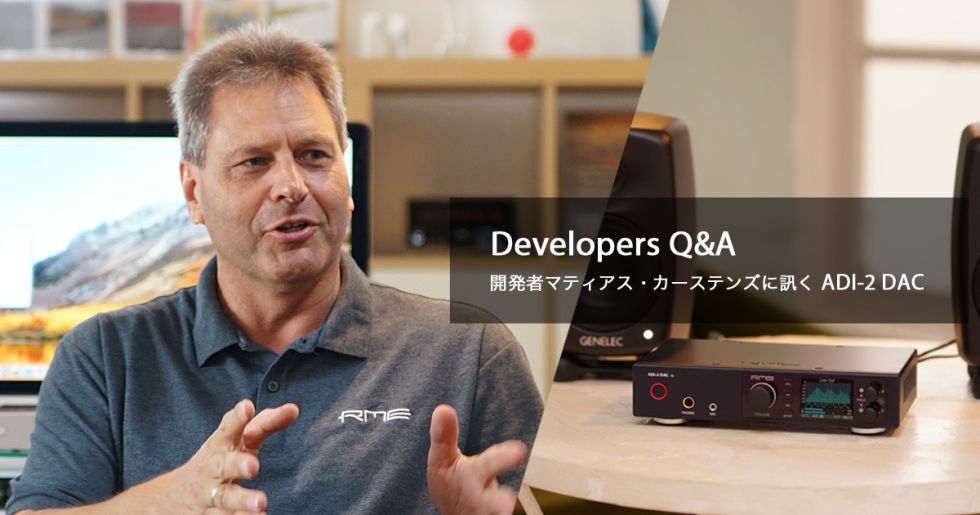 開発者マティアス・カーステンズに訊くADI-2 DAC