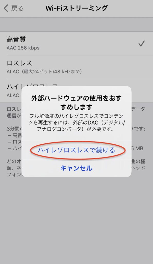 「ハイレゾロスレスで続ける」確認画面