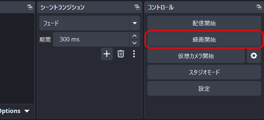 OBS 録画開始ボタンの場所